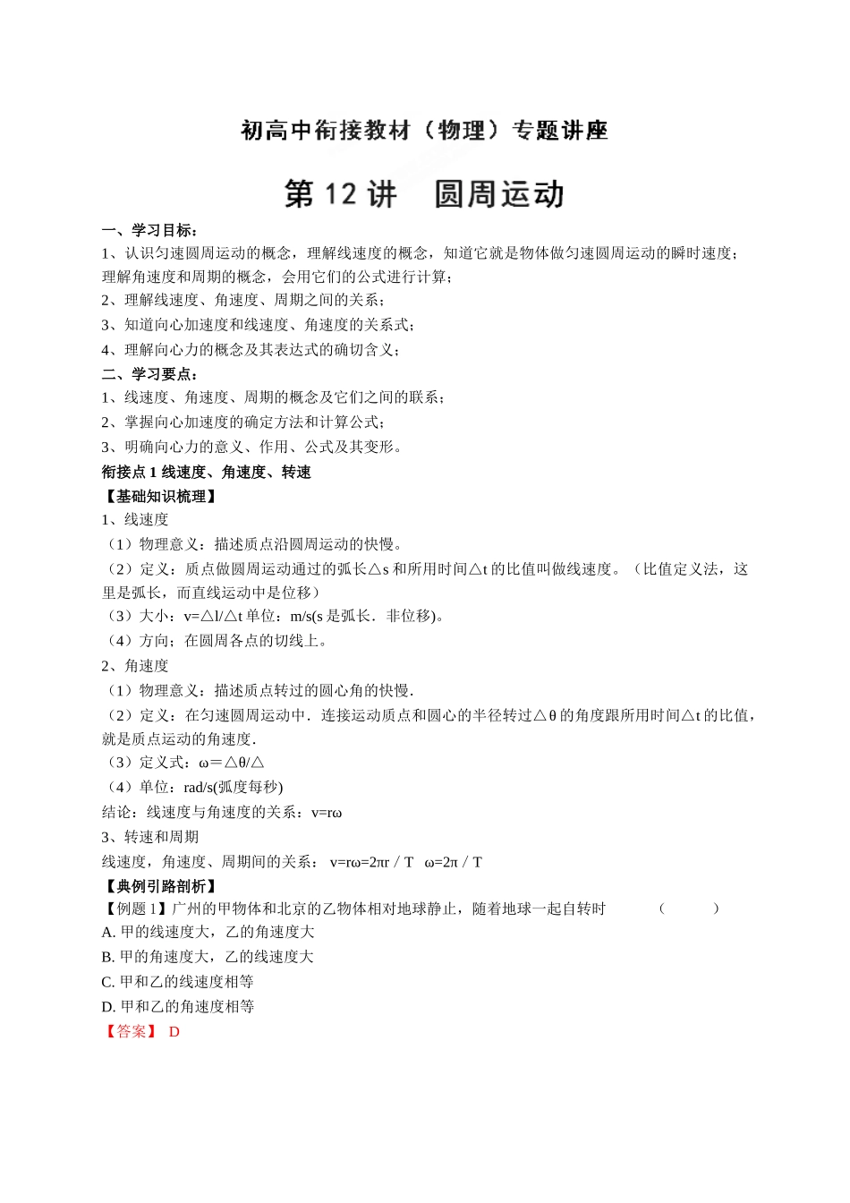 初升高数学衔接教材讲义系列第12讲 圆周运动-【原卷】.doc_第1页