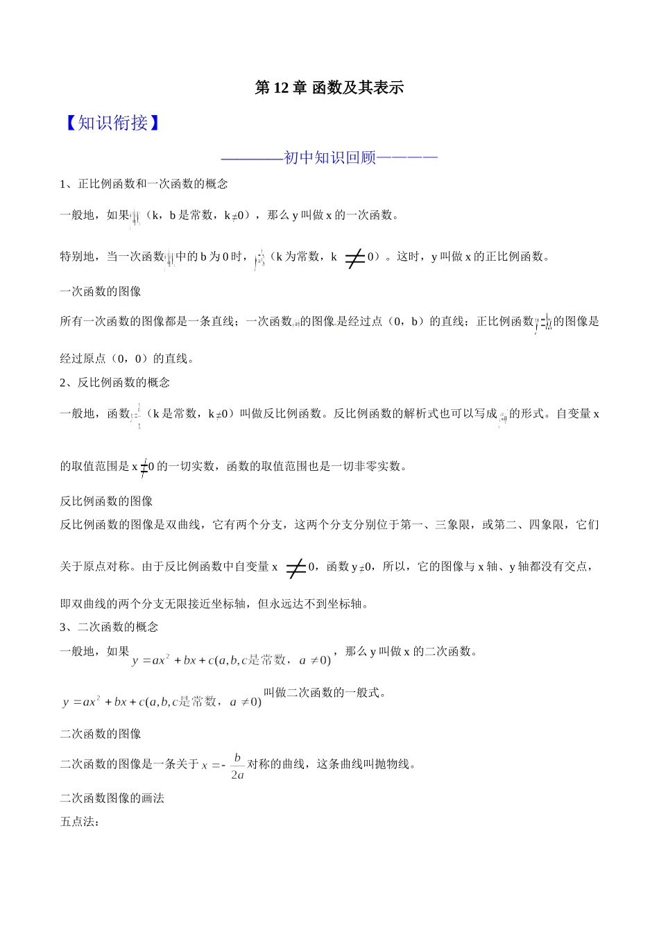 初升高数学衔接教材讲义系列第12章 函数及其表示（解析版）.doc_第1页