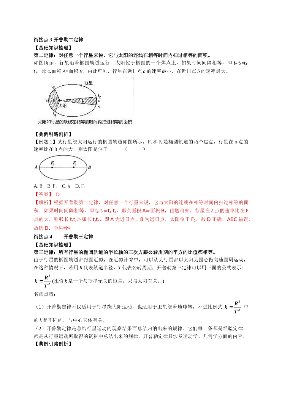 初升高数学衔接教材讲义系列第13讲 行星的运动-【解析卷】.doc_第3页
