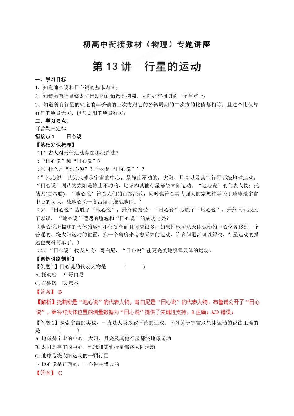 初升高数学衔接教材讲义系列第13讲 行星的运动-【原卷】.doc_第1页