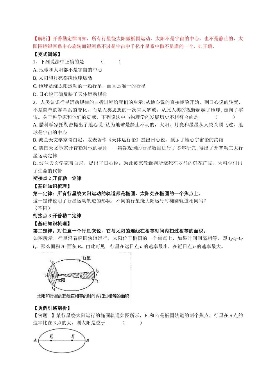 初升高数学衔接教材讲义系列第13讲 行星的运动-【原卷】.doc_第2页