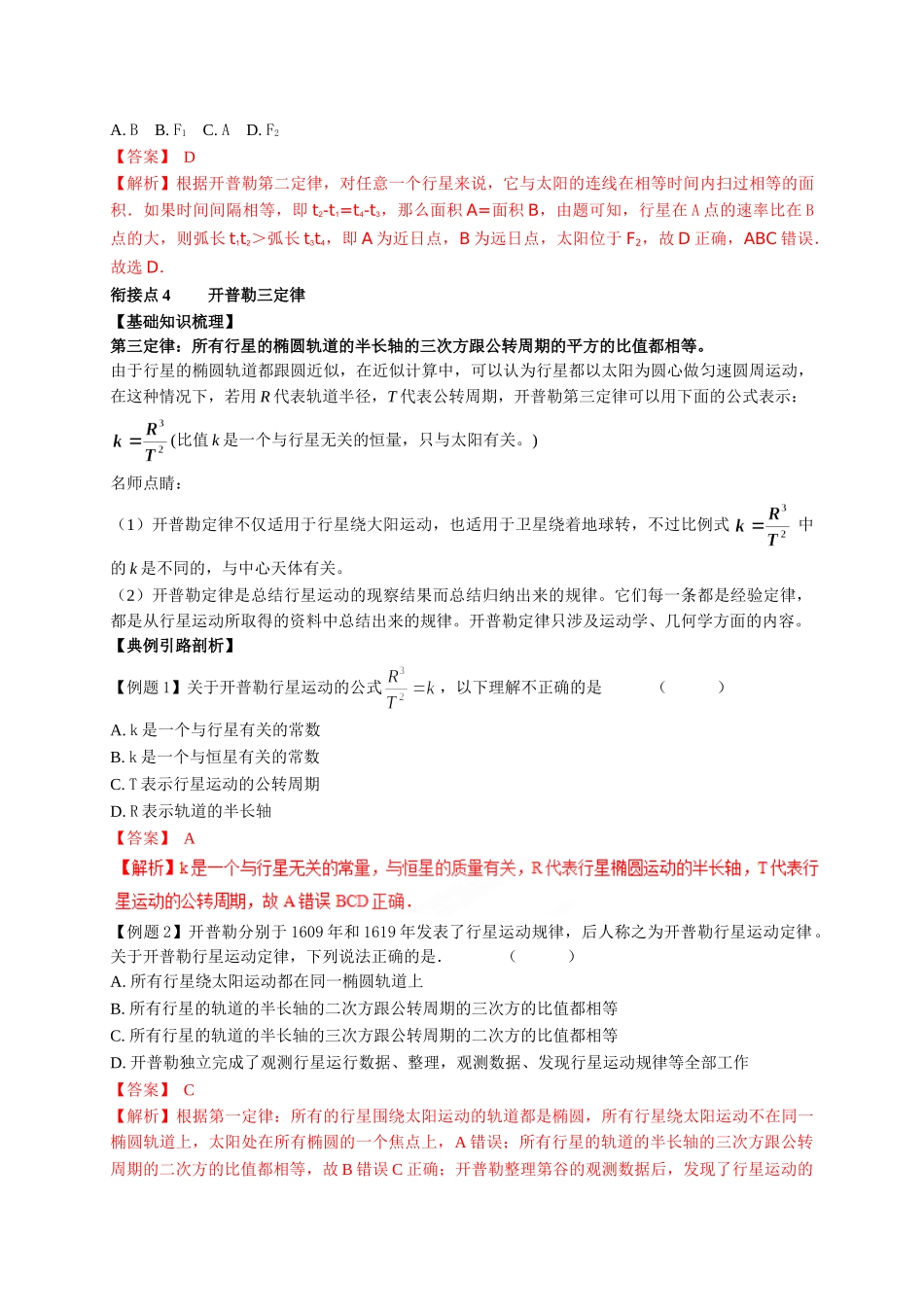初升高数学衔接教材讲义系列第13讲 行星的运动-【原卷】.doc_第3页