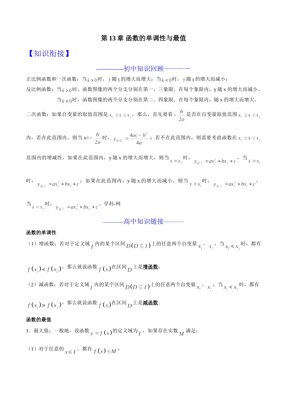 初升高数学衔接教材讲义系列第13章 函数的单调性与最值（解析版）.doc_第1页