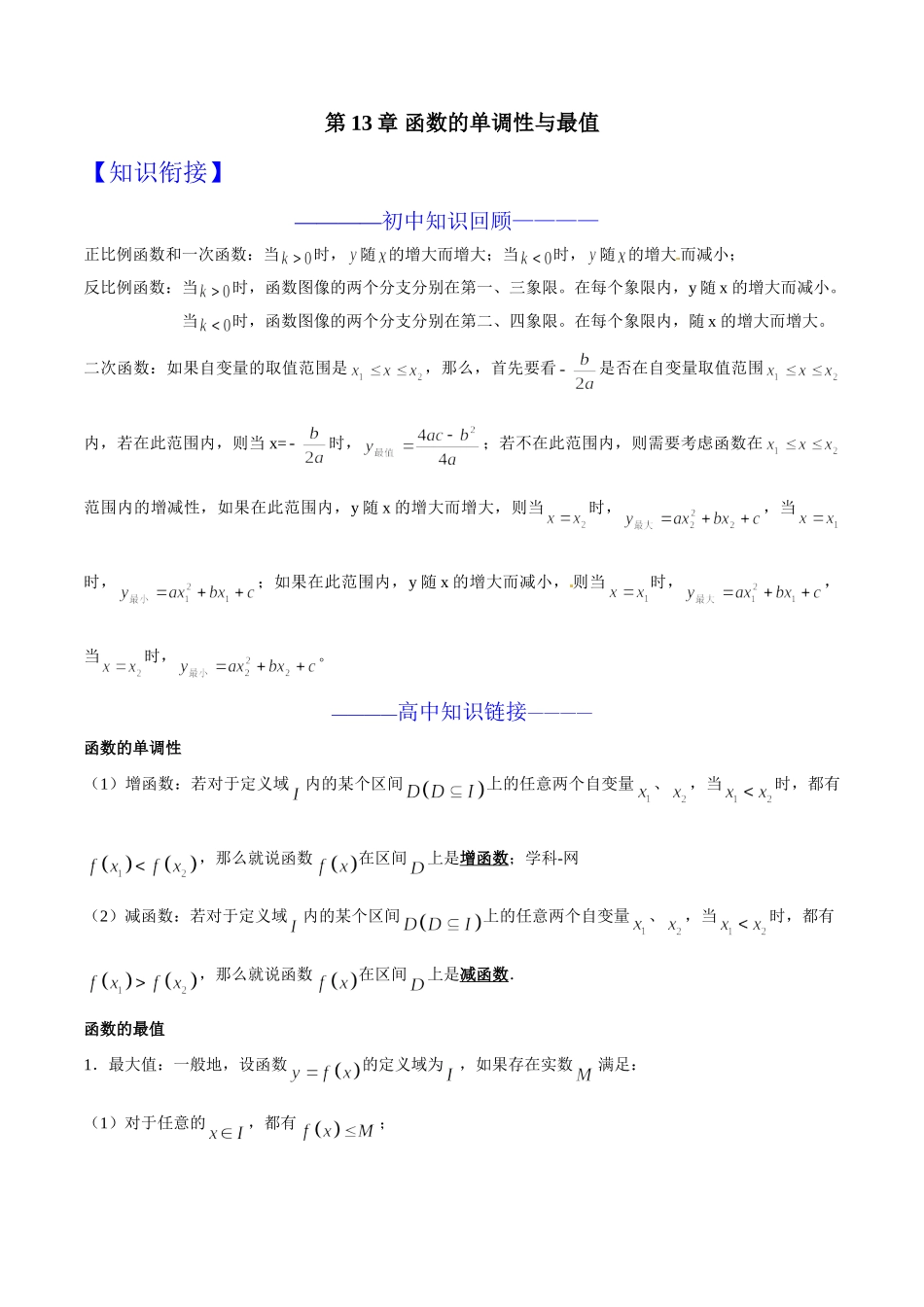 初升高数学衔接教材讲义系列第13章 函数的单调性与最值（原卷版）.doc_第1页