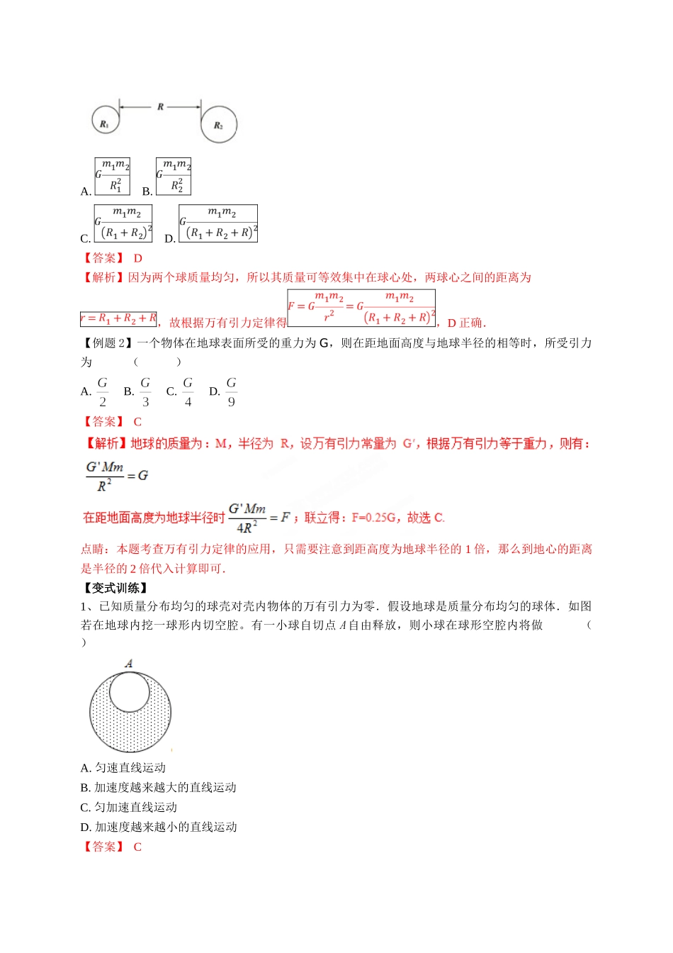 初升高数学衔接教材讲义系列第14讲 万有引力定律-【解析卷】.doc_第2页