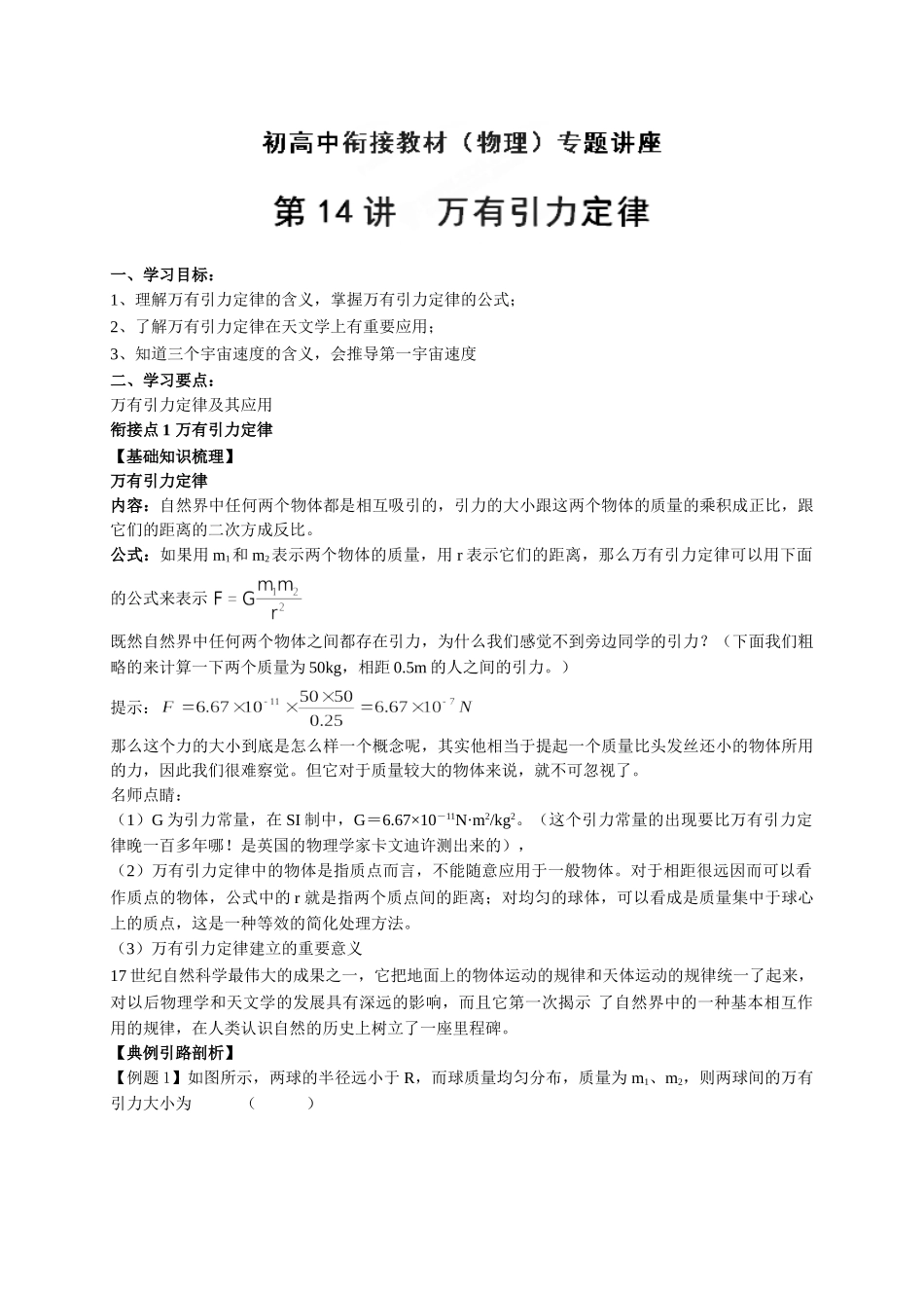 初升高数学衔接教材讲义系列第14讲 万有引力定律-【原卷】.doc_第1页