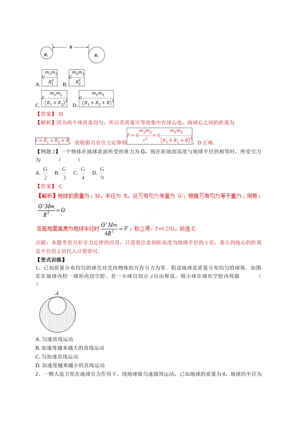 初升高数学衔接教材讲义系列第14讲 万有引力定律-【原卷】.doc_第2页
