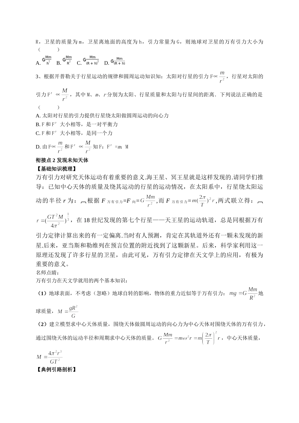 初升高数学衔接教材讲义系列第14讲 万有引力定律-【原卷】.doc_第3页