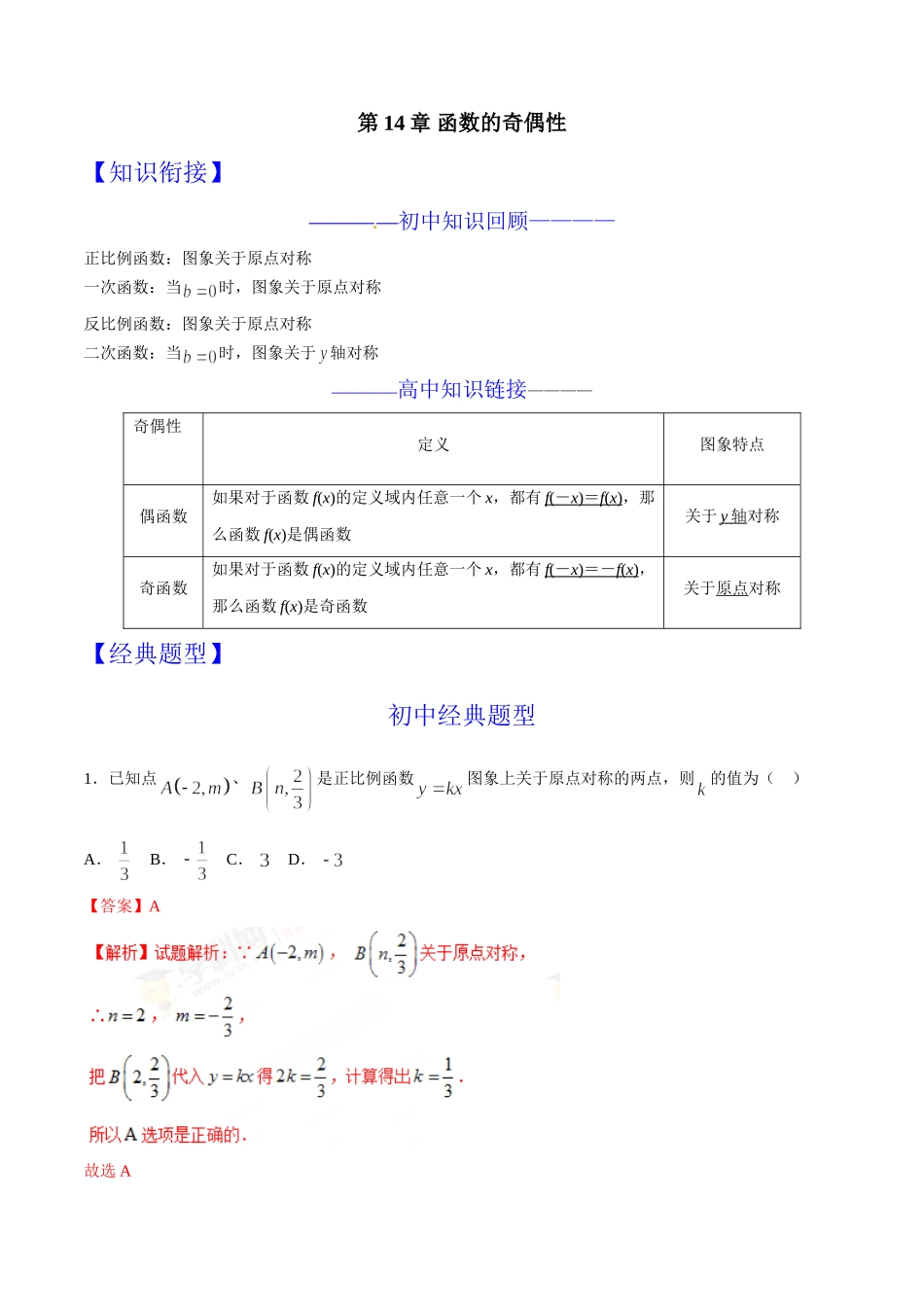 初升高数学衔接教材讲义系列第14章 函数的奇偶性（解析版）.doc_第1页