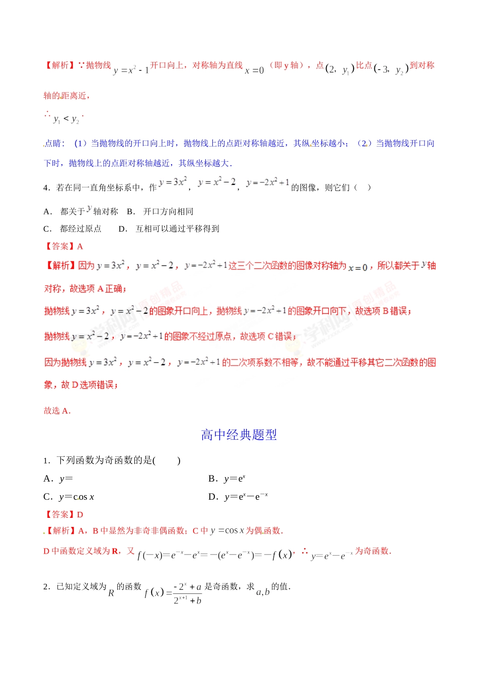 初升高数学衔接教材讲义系列第14章 函数的奇偶性（解析版）.doc_第3页