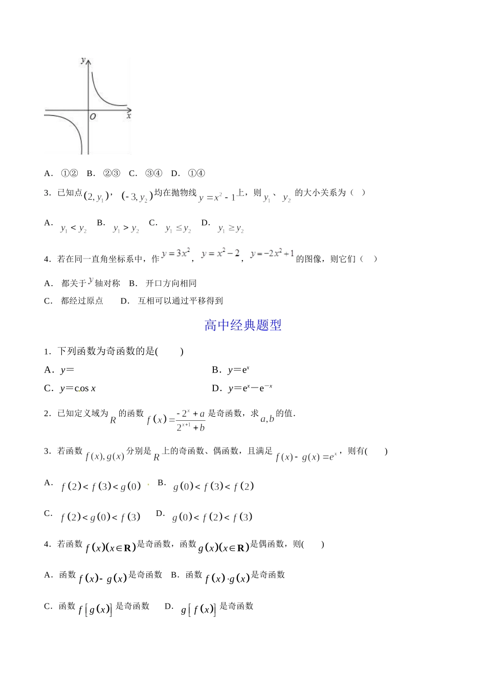 初升高数学衔接教材讲义系列第14章 函数的奇偶性（原卷版）.doc_第2页