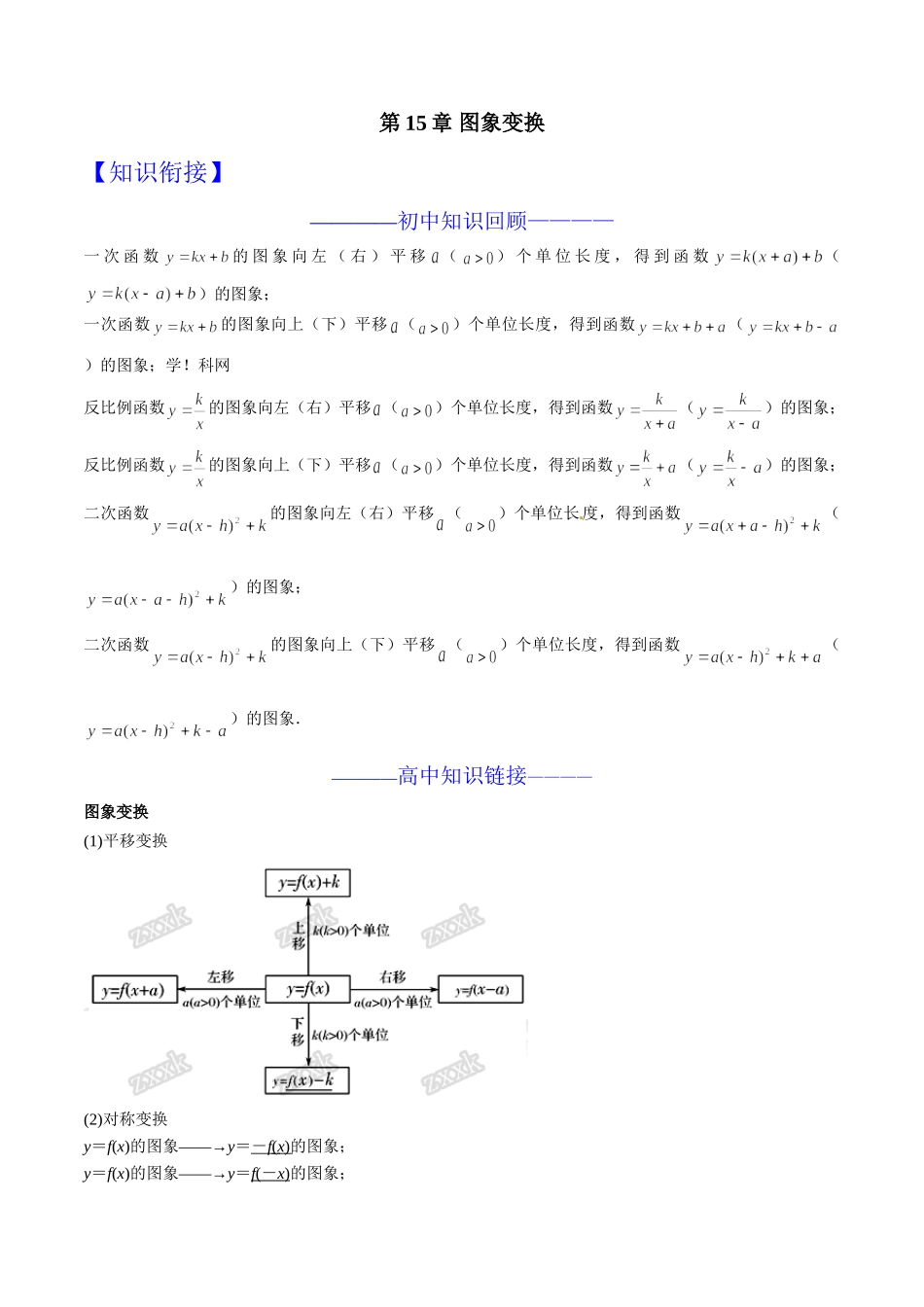 初升高数学衔接教材讲义系列第15章 图象变换（解析版）.doc_第1页