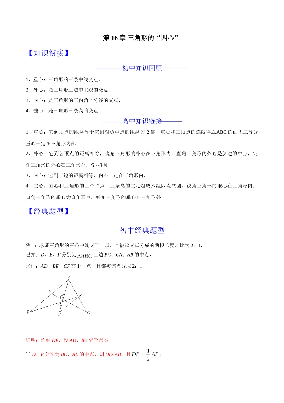 初升高数学衔接教材讲义系列第16章 三角形的“四心”（解析版）.doc_第1页