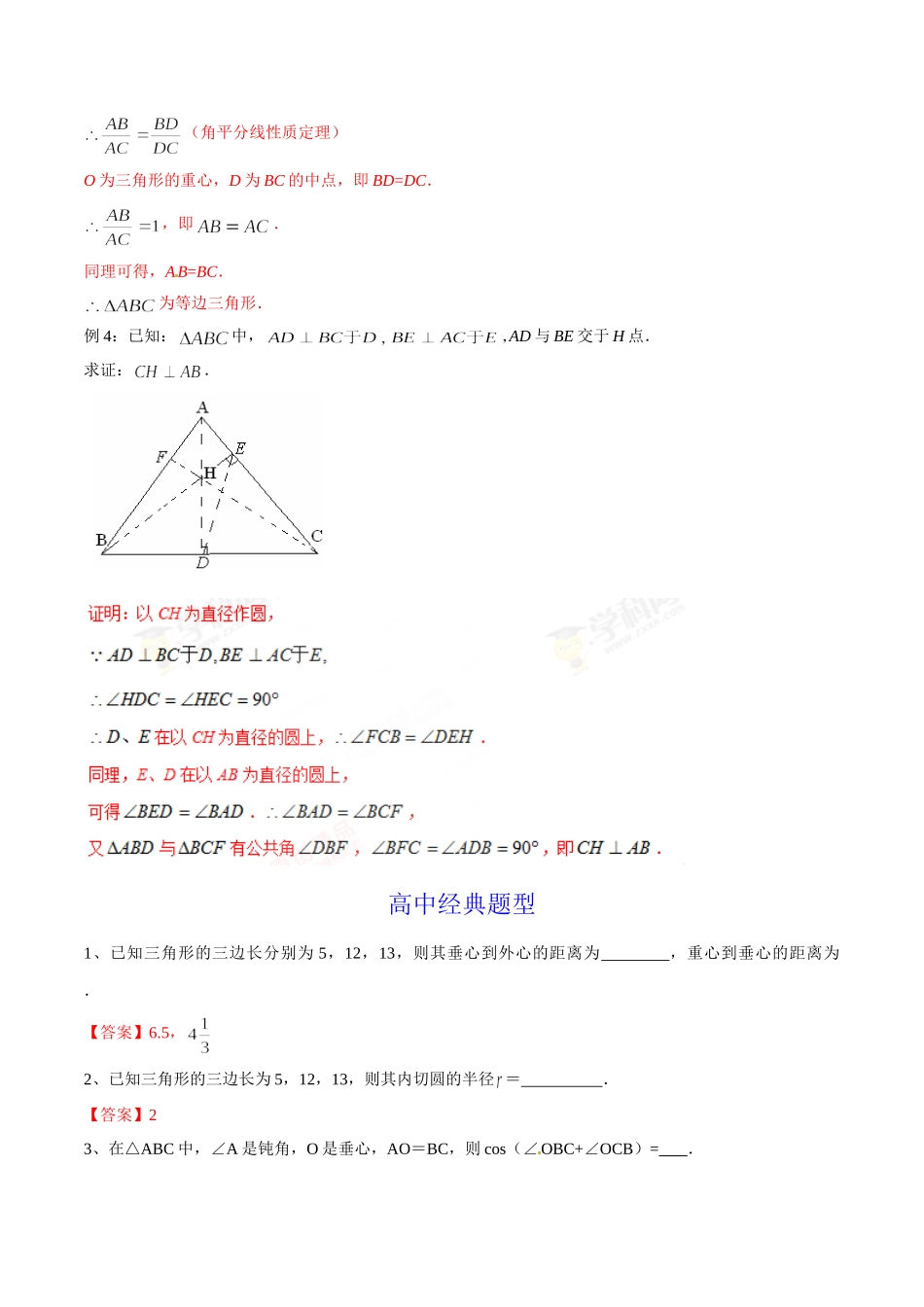 初升高数学衔接教材讲义系列第16章 三角形的“四心”（解析版）.doc_第3页