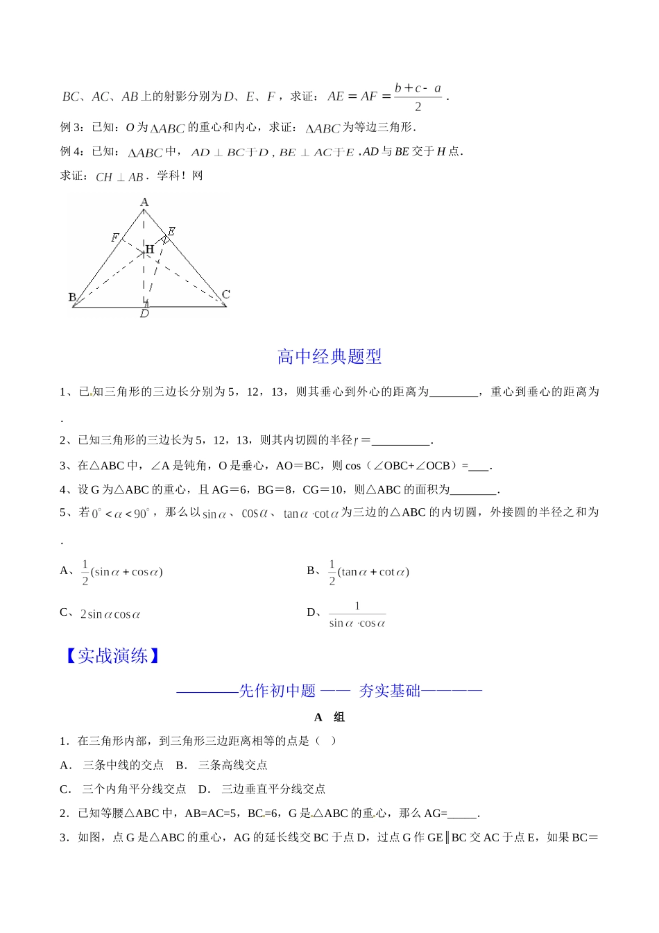 初升高数学衔接教材讲义系列第16章 三角形的“四心”（原卷版）.doc_第2页