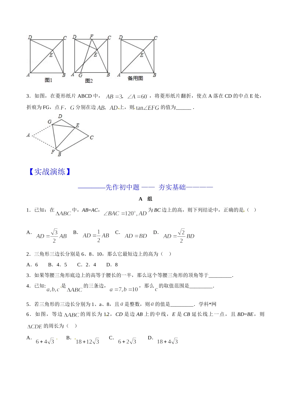 初升高数学衔接教材讲义系列第17章 几种特殊的三角形（原卷版）.doc_第3页