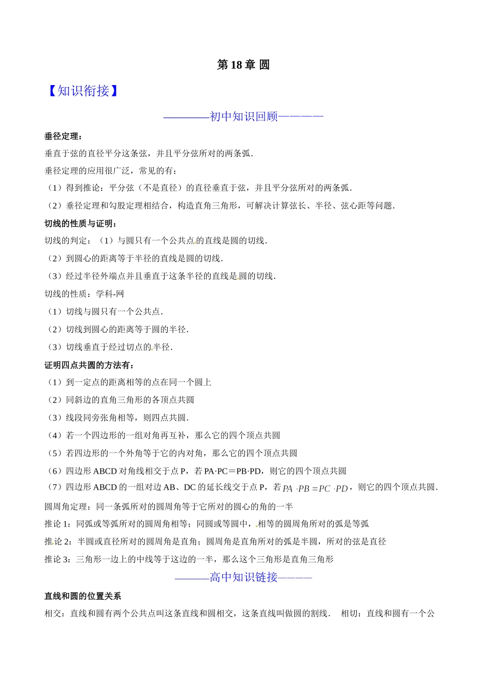 初升高数学衔接教材讲义系列第18章 圆（解析版）.doc_第1页