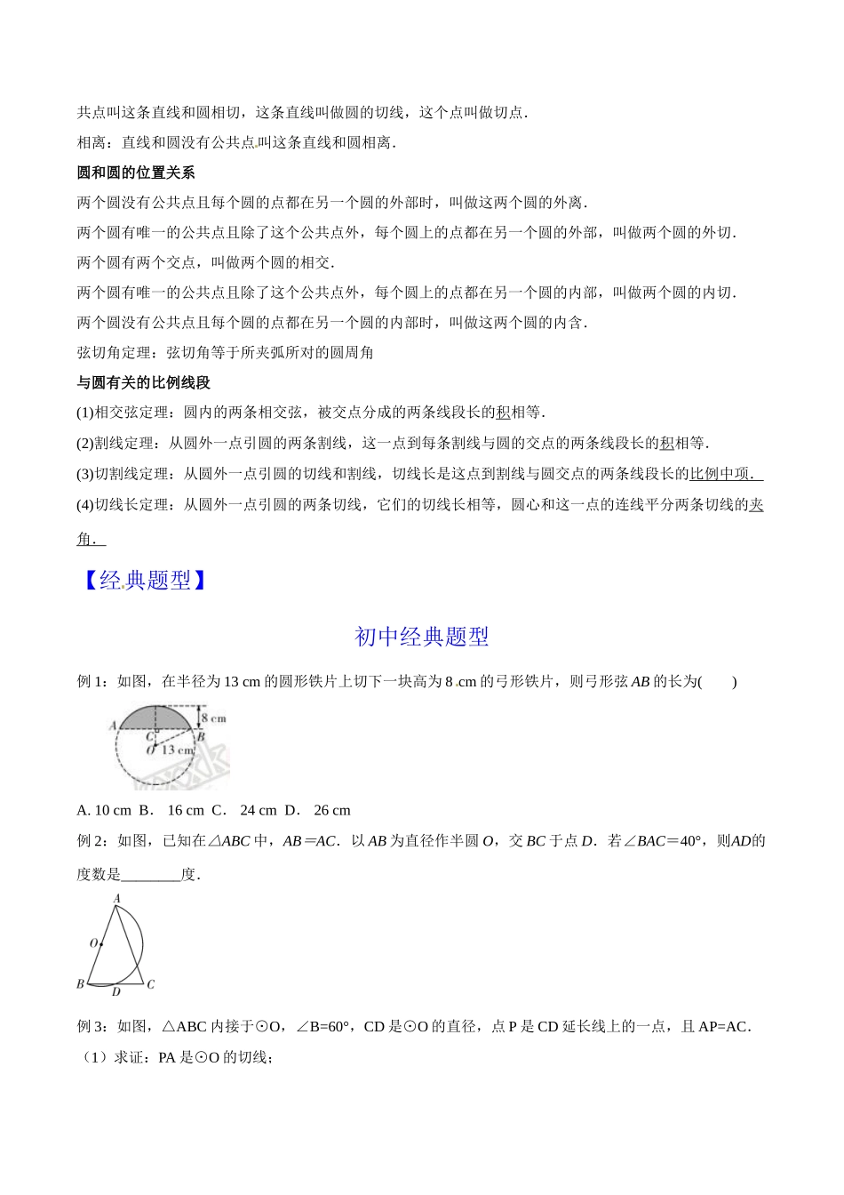 初升高数学衔接教材讲义系列第18章 圆（原卷版）.doc_第2页