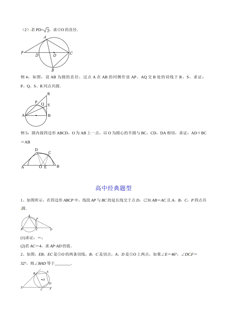 初升高数学衔接教材讲义系列第18章 圆（原卷版）.doc_第3页