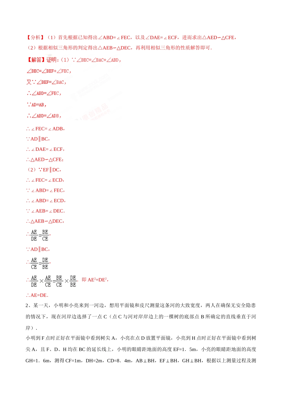 初升高数学衔接教材讲义系列第19章 相似形（解析版）.doc_第2页