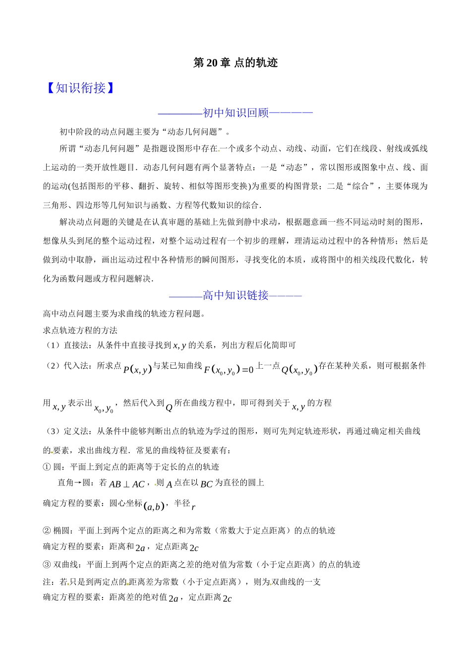 初升高数学衔接教材讲义系列第20章 点的轨迹（解析版）.doc_第1页