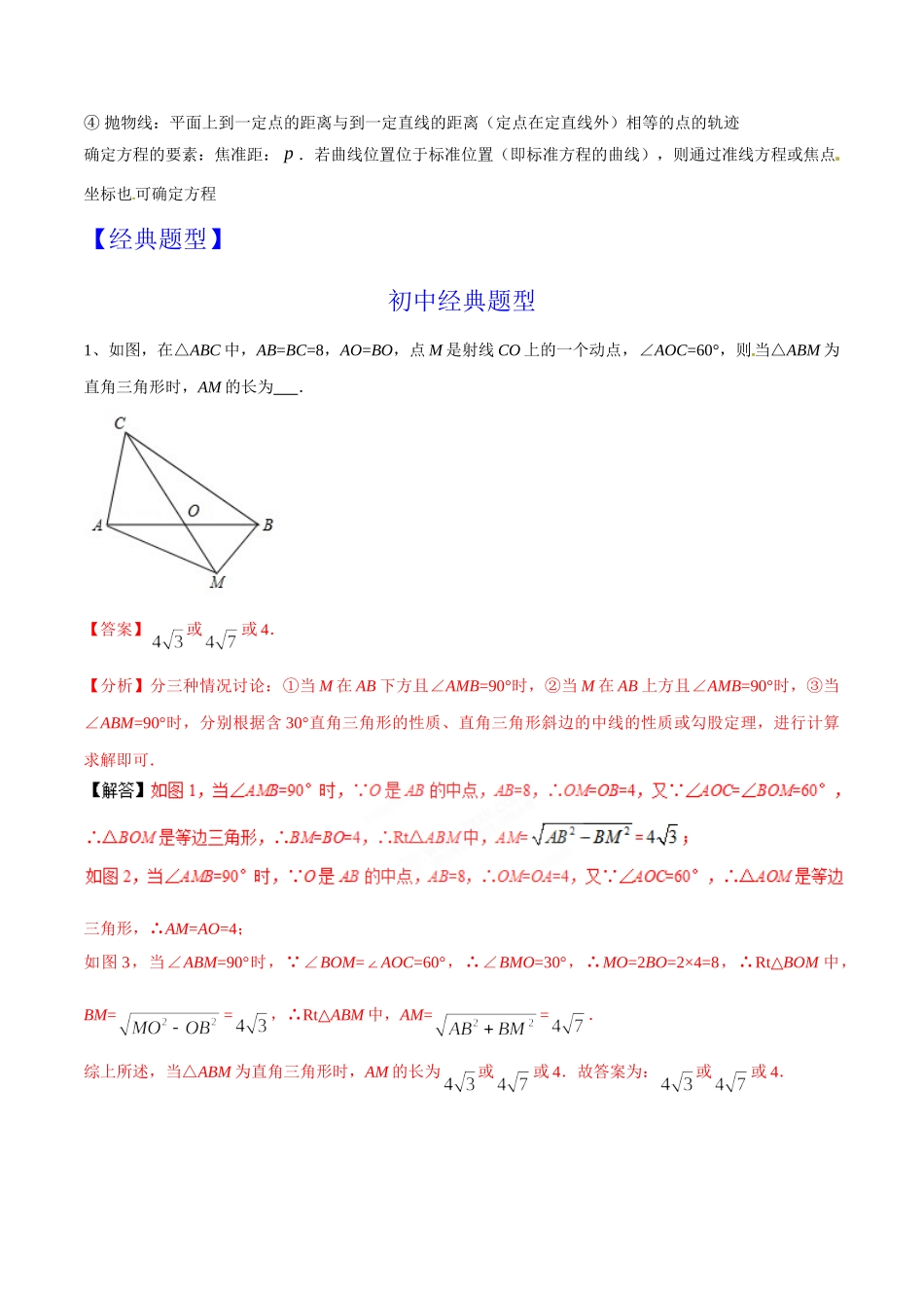 初升高数学衔接教材讲义系列第20章 点的轨迹（解析版）.doc_第2页