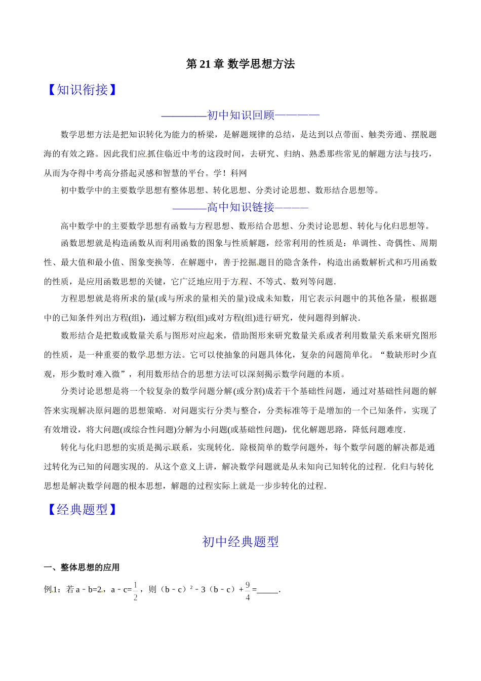 初升高数学衔接教材讲义系列第21章 数学思想方法（解析版）.doc_第1页