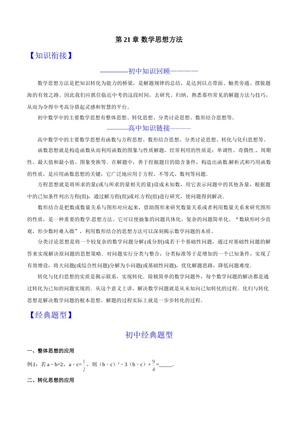 初升高数学衔接教材讲义系列第21章 数学思想方法（原卷版）.doc_第1页