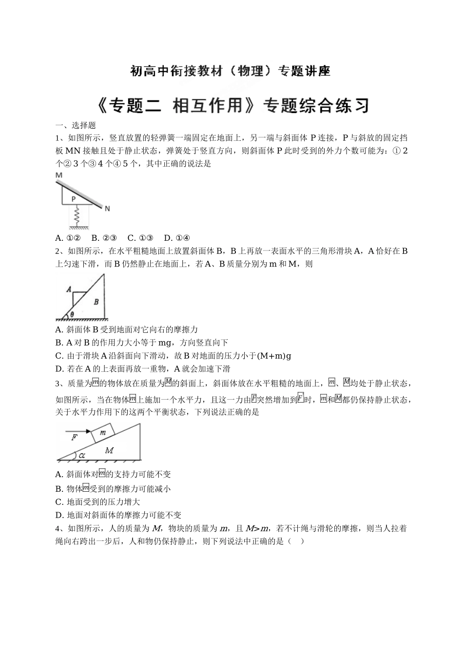 初升高数学衔接教材讲义系列专题二 专题综合练习-【原卷】.doc_第1页