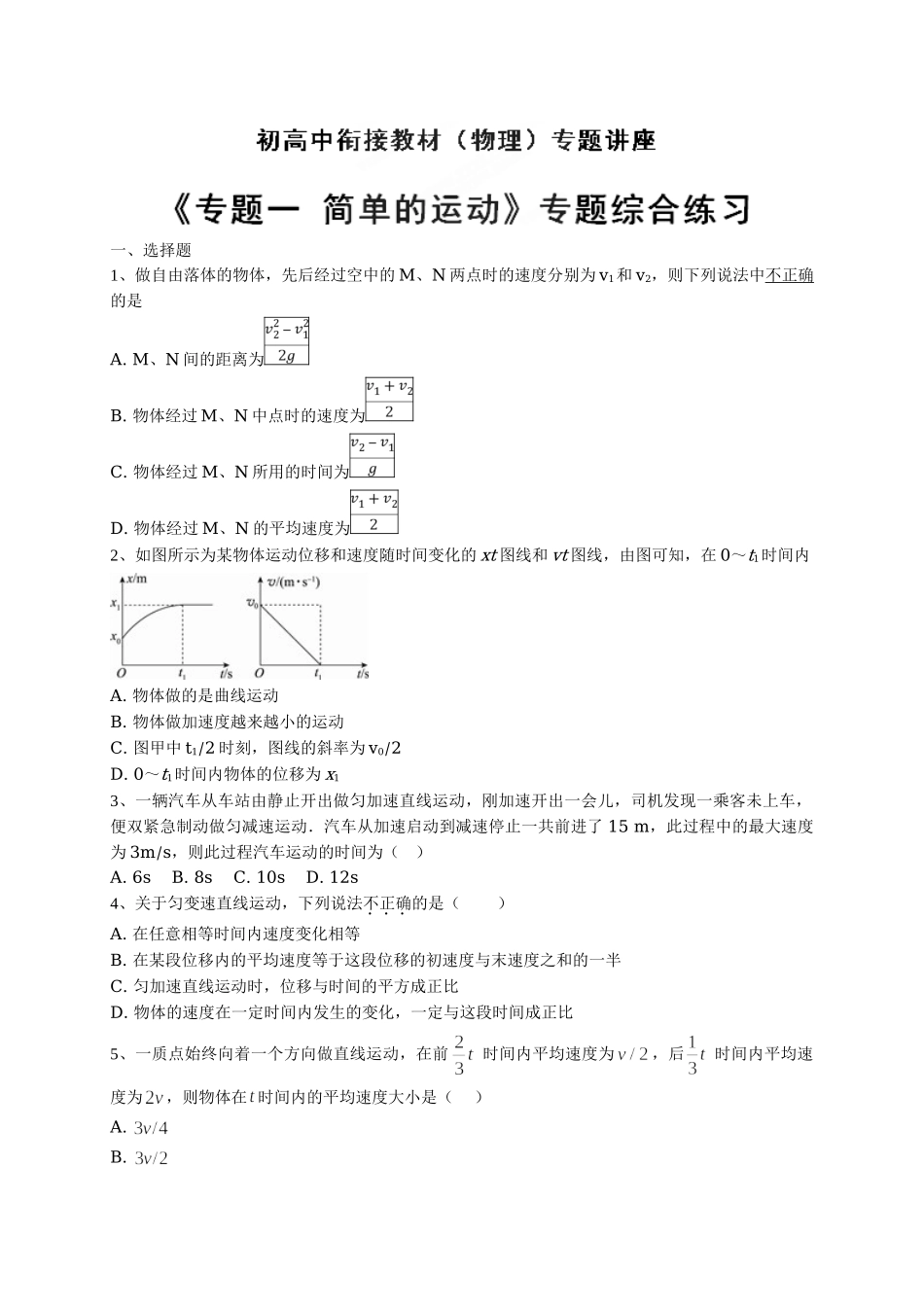 初升高数学衔接教材讲义系列专题一 专题综合练习-【原卷】.doc_第1页