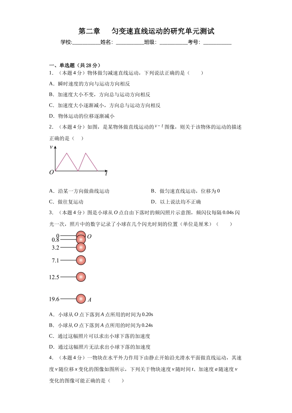 初升高物理暑假预习精品课（人教版）-第二章 匀变速直线运动的研究单元测试 （原卷版）.docx_第1页