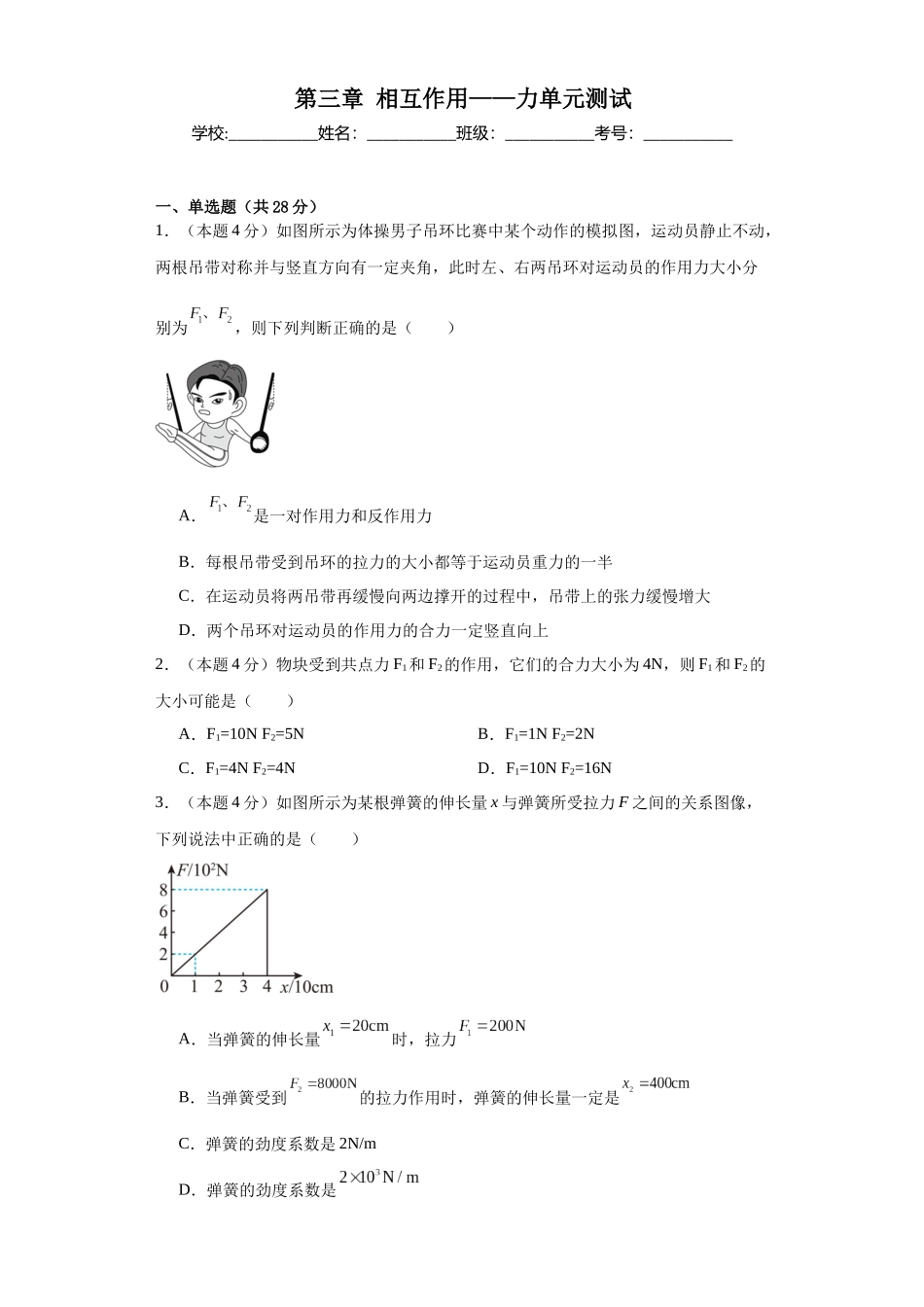 初升高物理暑假预习精品课（人教版）-第三章相互作用——力（单元测试）（原卷版）.docx_第1页
