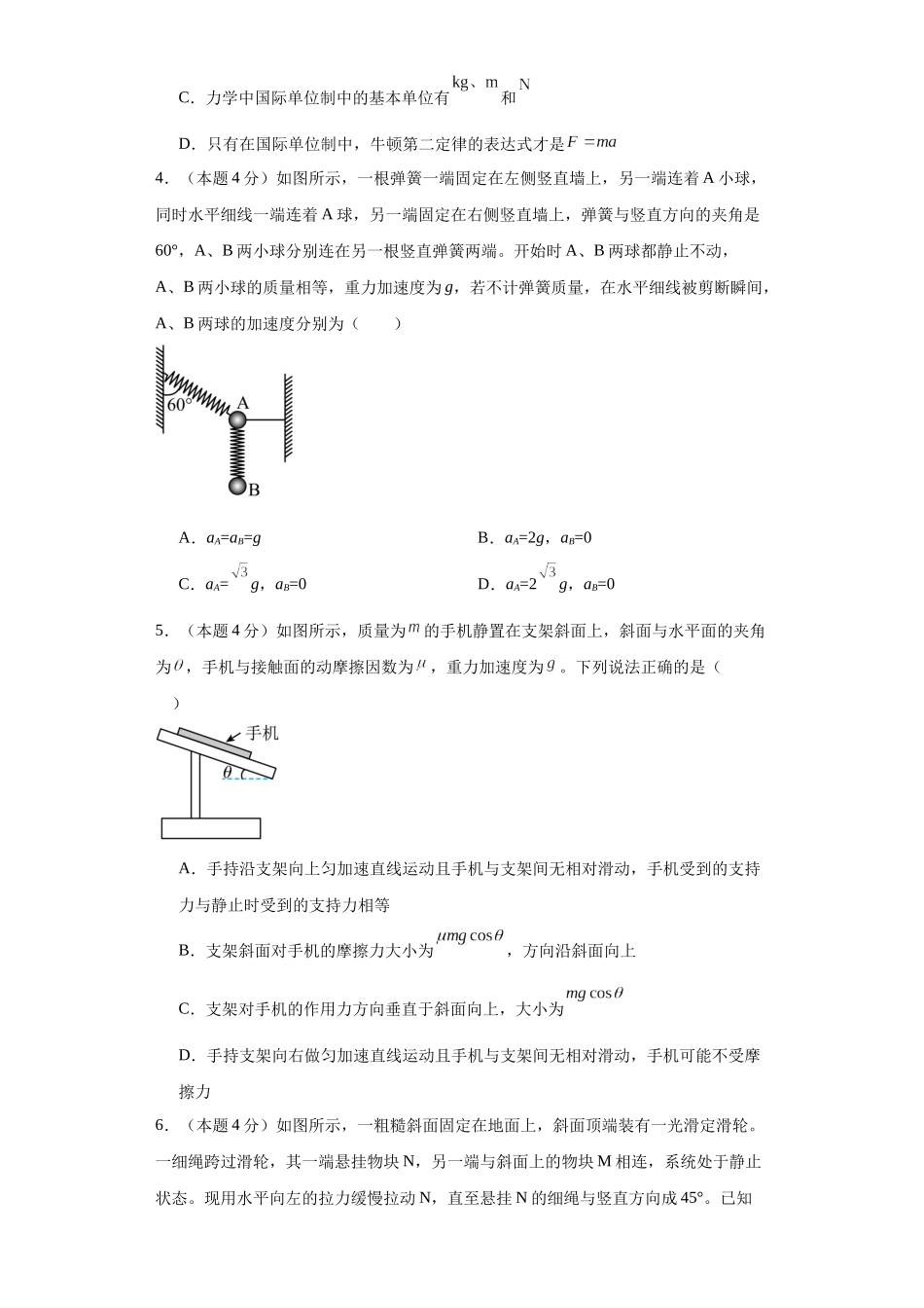 初升高物理暑假预习精品课（人教版）-第四章运动和力的关系（单元测试）（原卷版）.docx_第2页