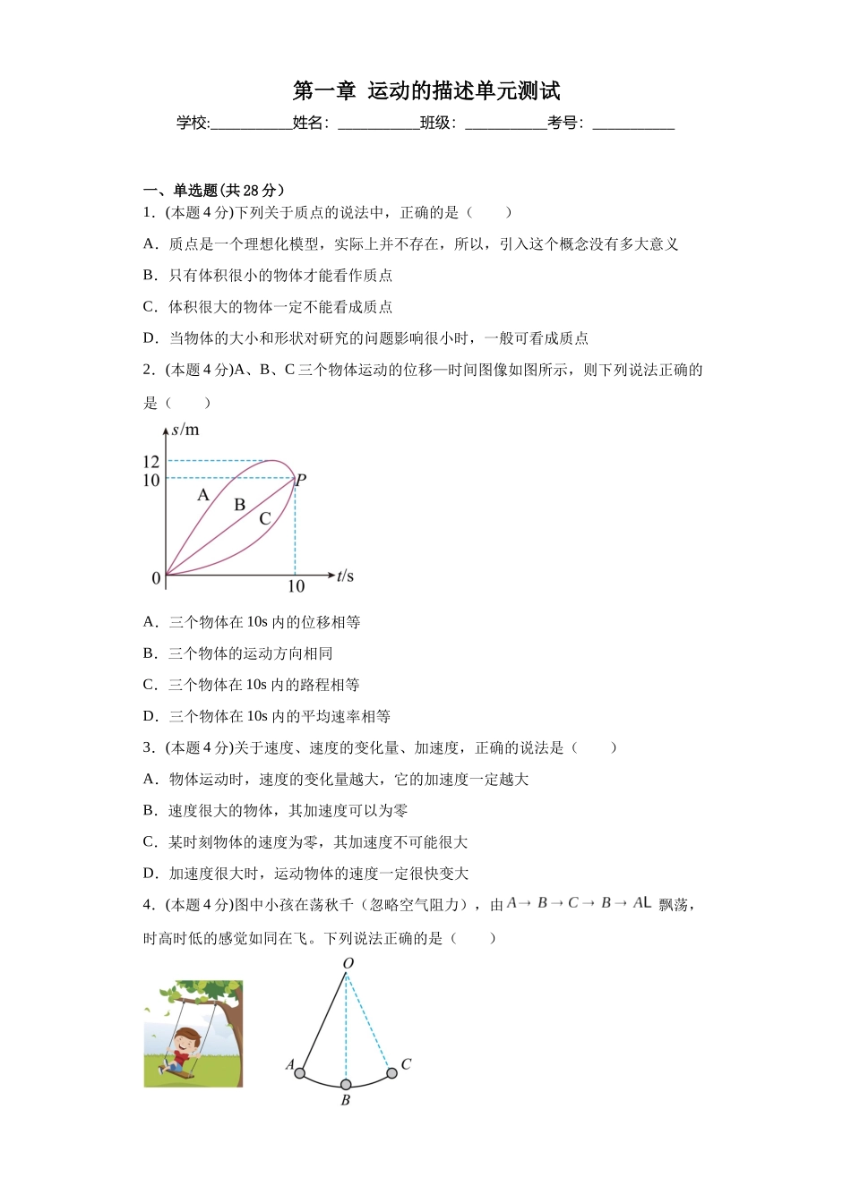 初升高物理暑假预习精品课（人教版）-第一章运动的描述单元测试（原卷版）.docx_第1页