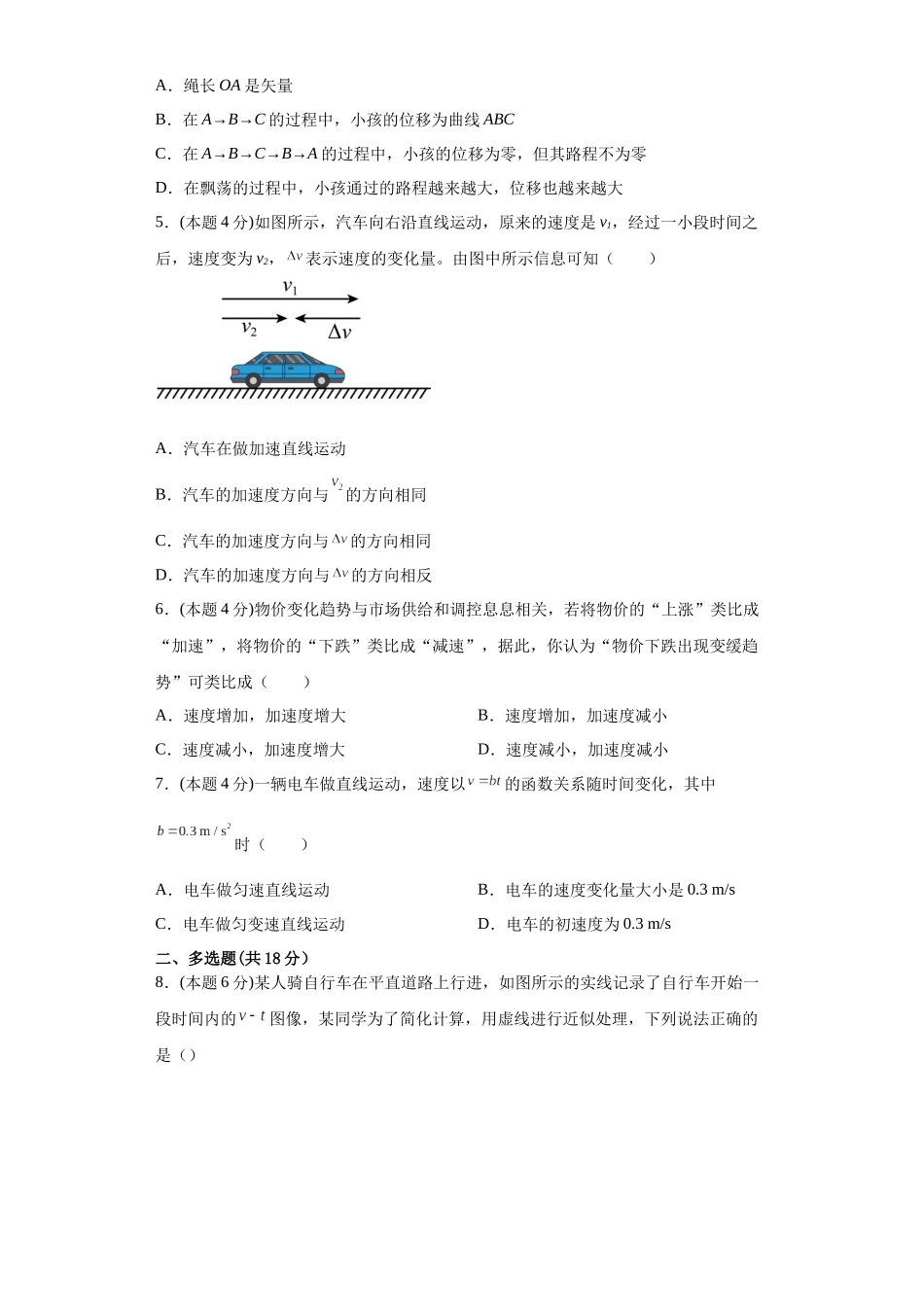 初升高物理暑假预习精品课（人教版）-第一章运动的描述单元测试（原卷版）.docx_第2页