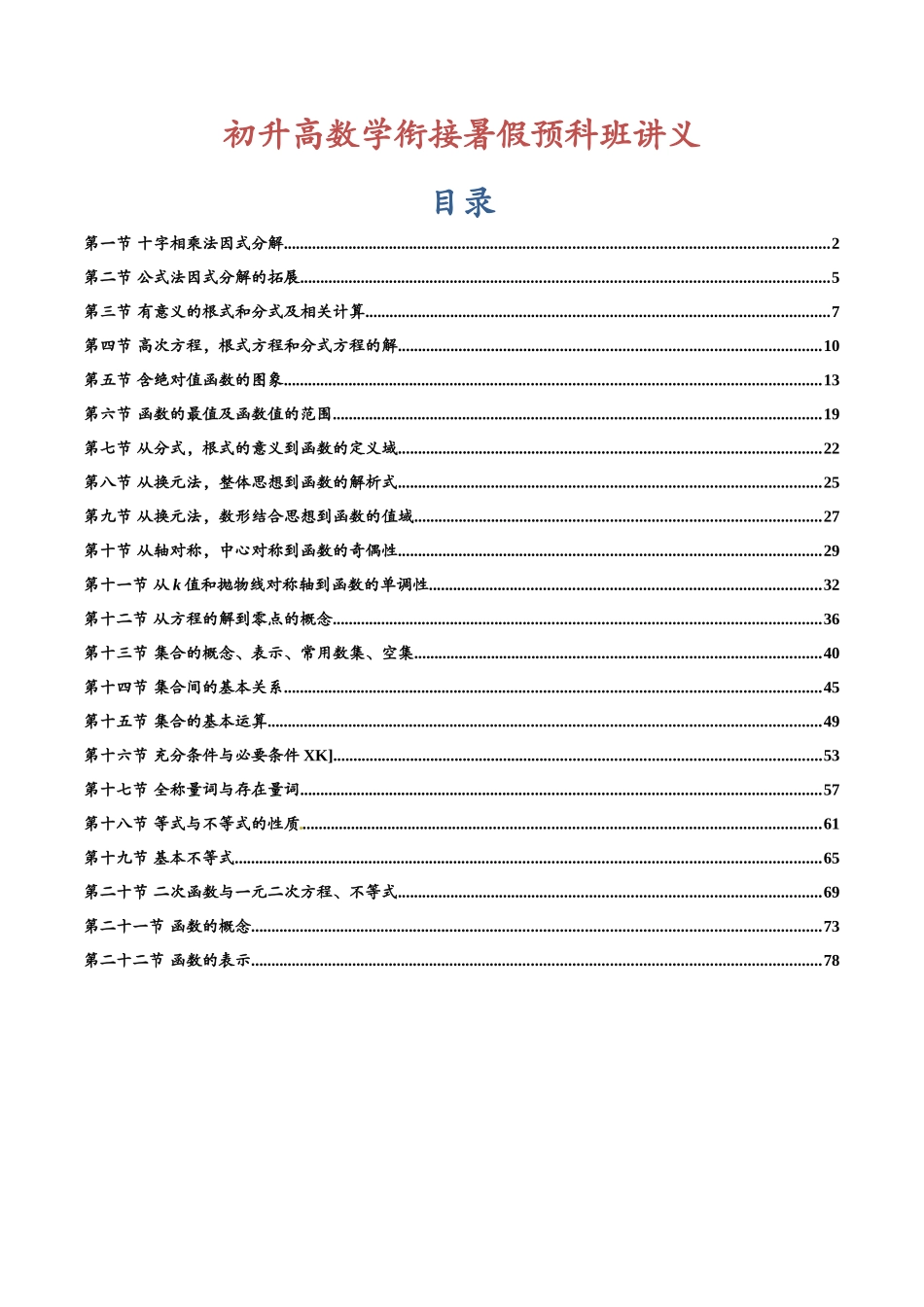 初升高衔接暑假预科班讲义学生版(数学).docx_第1页