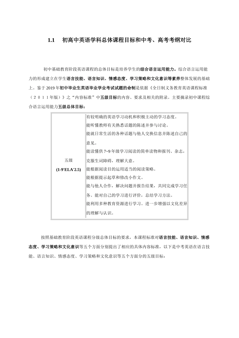 初升高英语衔接教材讲义系列专题1.1 初高中英语学科总体课程目标和中考、高考考纲对比.doc_第1页