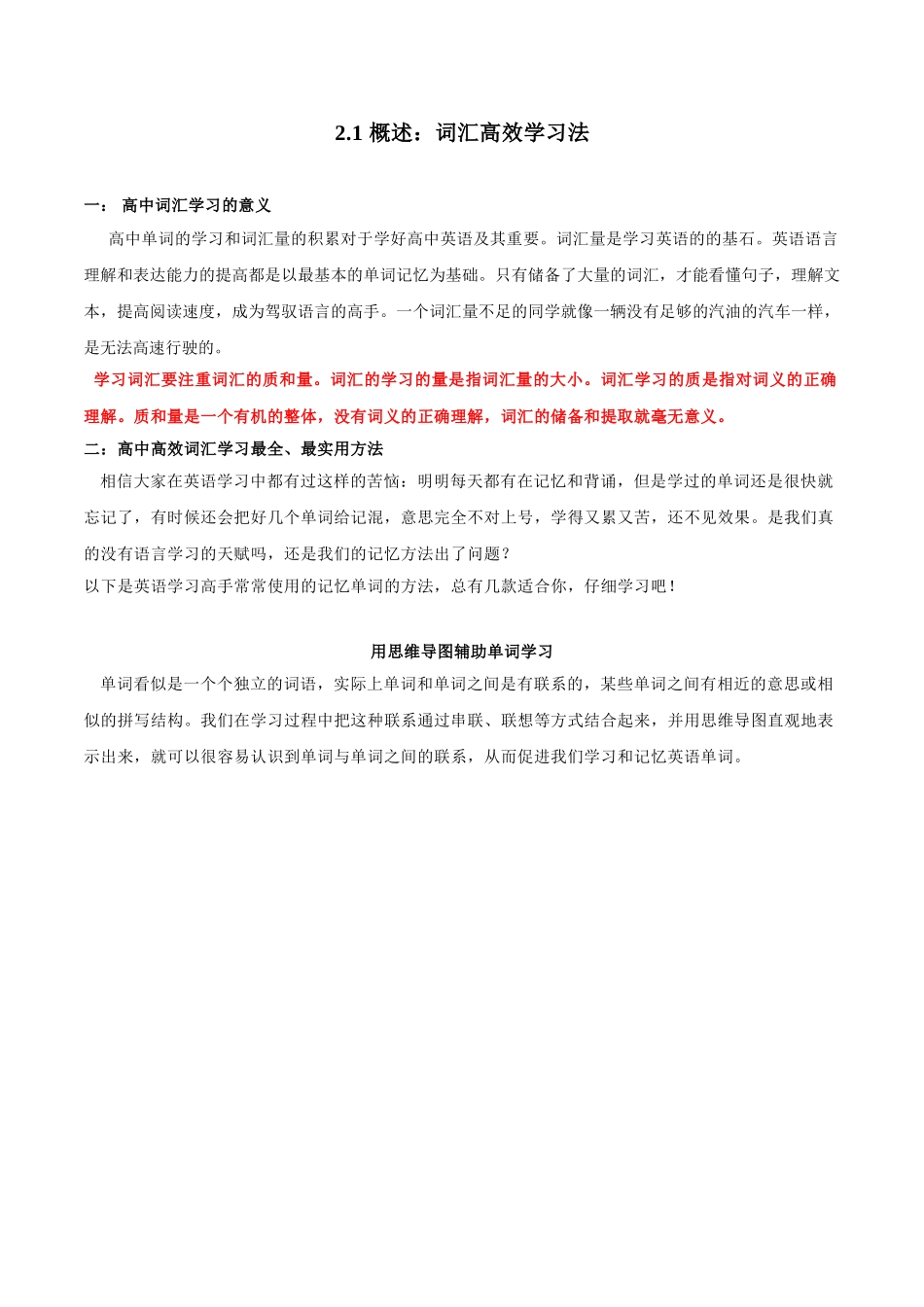 初升高英语衔接教材讲义系列专题2.1 概述：词汇高效学习法.doc_第1页