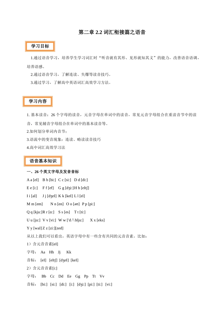 初升高英语衔接教材讲义系列专题2.2 词汇衔接篇之语音（讲义）.doc_第1页