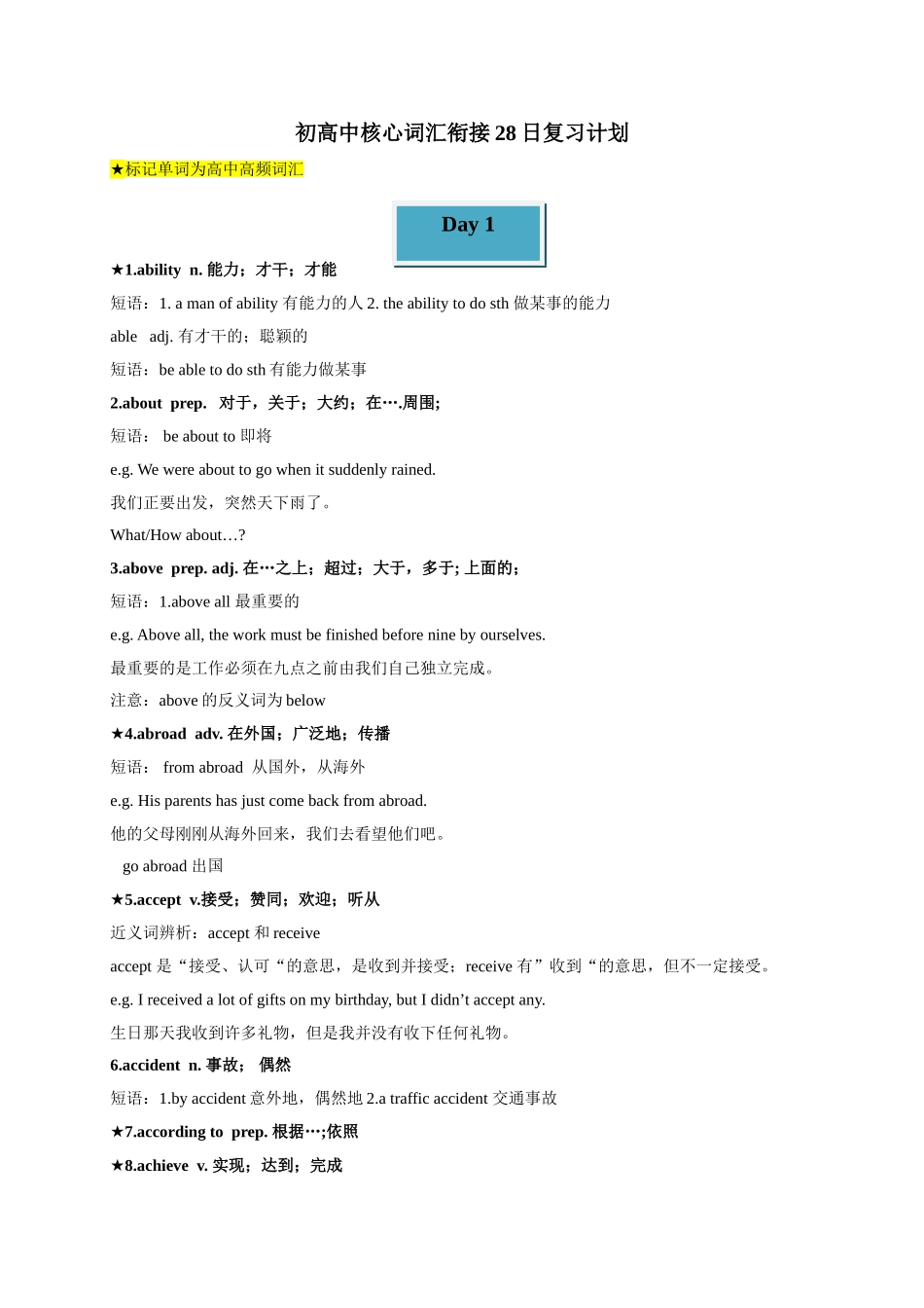 初升高英语衔接教材讲义系列专题2.4 初高中核心词汇衔接28日复习计划（讲义）.doc_第1页