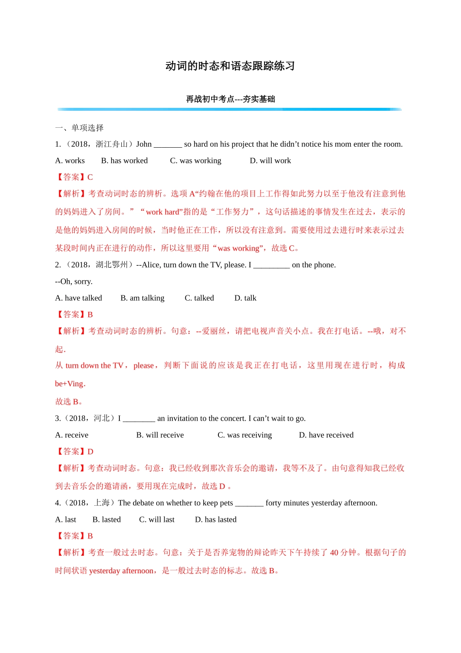 初升高英语衔接教材讲义系列专题3.8 动词的时态和语态（解析版）.doc_第1页