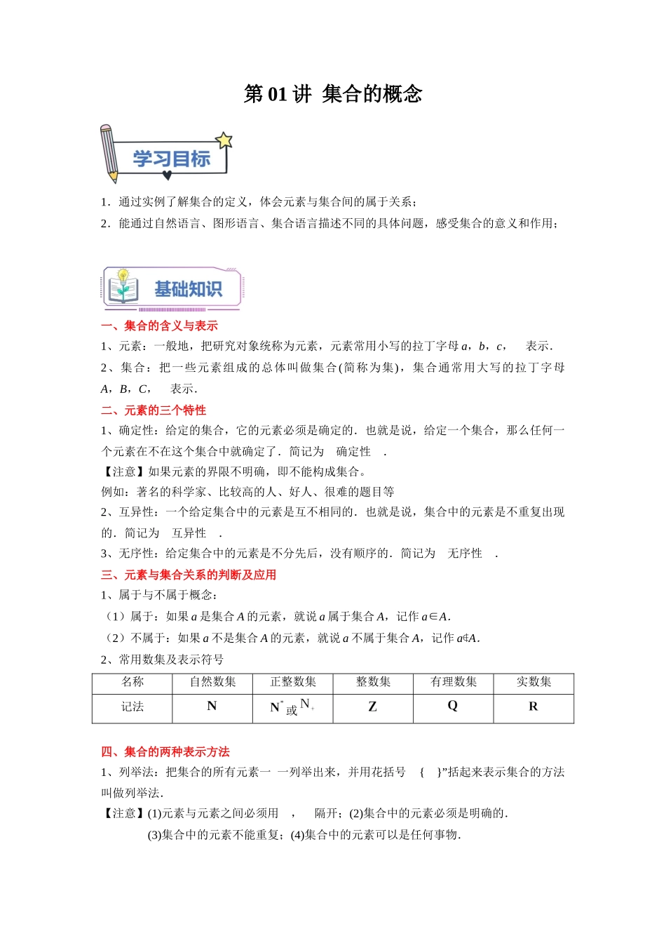 第01讲 集合的概念（教师版）初升高数学暑假衔接（人教版）.docx_第1页