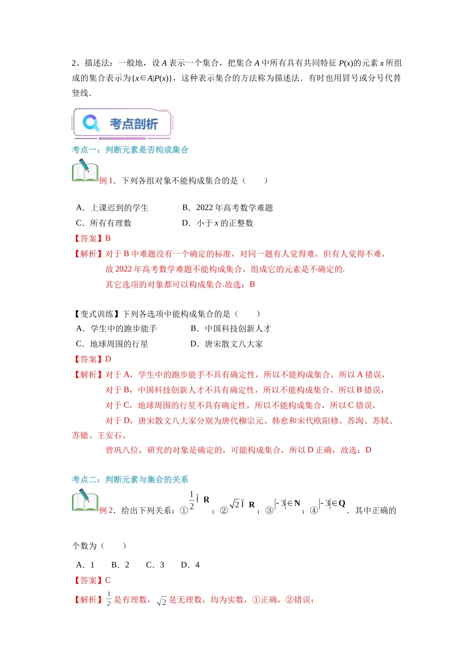 第01讲 集合的概念（教师版）初升高数学暑假衔接（人教版）.docx_第2页