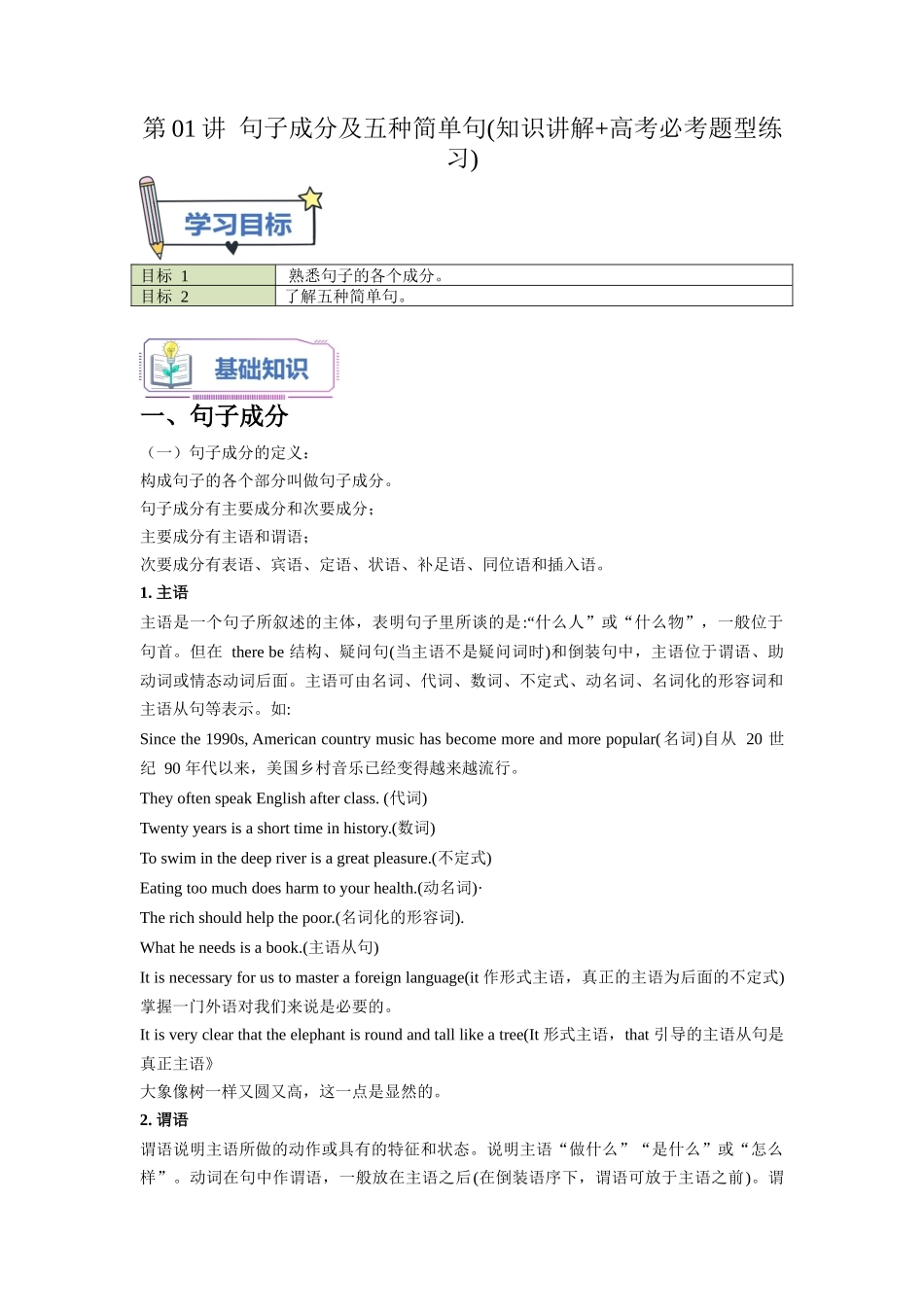 第01讲 句子成分及五种简单句（学生版）  -新高一英语暑假衔接（人教版）.docx_第1页