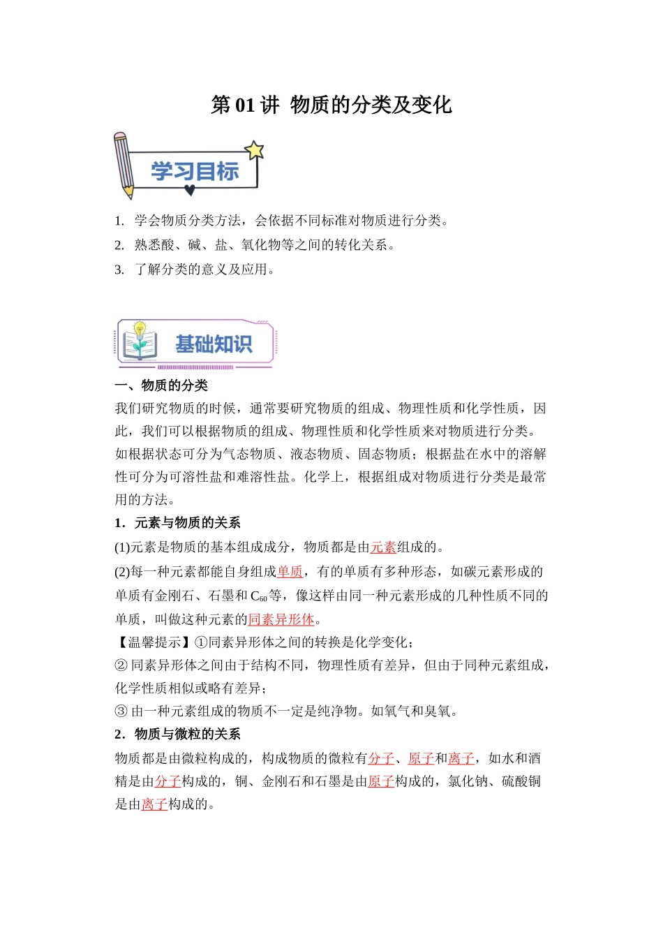 第01讲 物质的分类及变化-【教师版】新高一化学暑假衔接（人教版）.docx_第1页