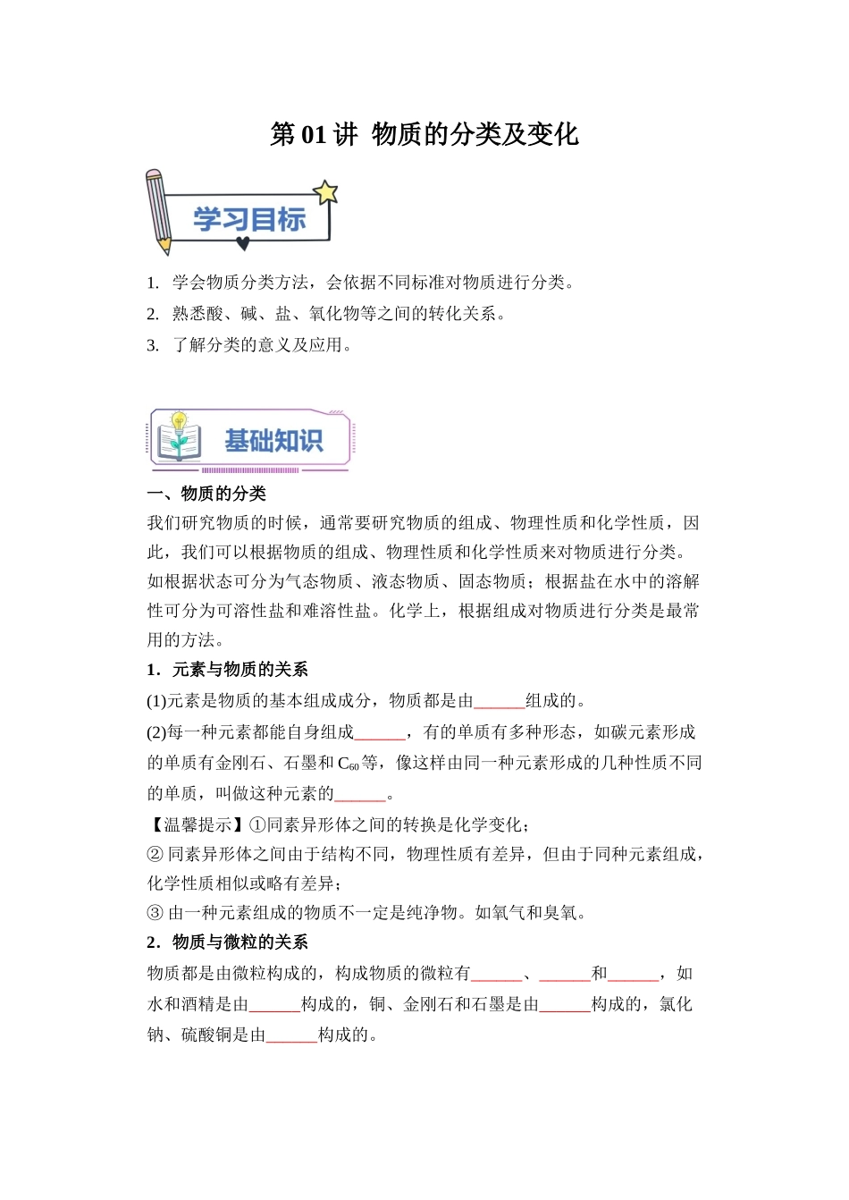 第01讲 物质的分类及变化-【学生版】新高一化学暑假衔接（人教版）.docx_第1页