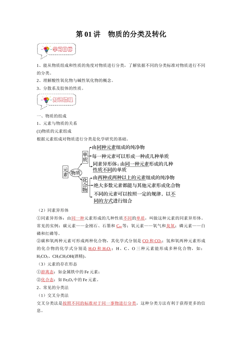 第01讲 物质的分类及转化-【暑假衔接】新高一化学暑假精品课（人教版）（教师版）.docx_第1页