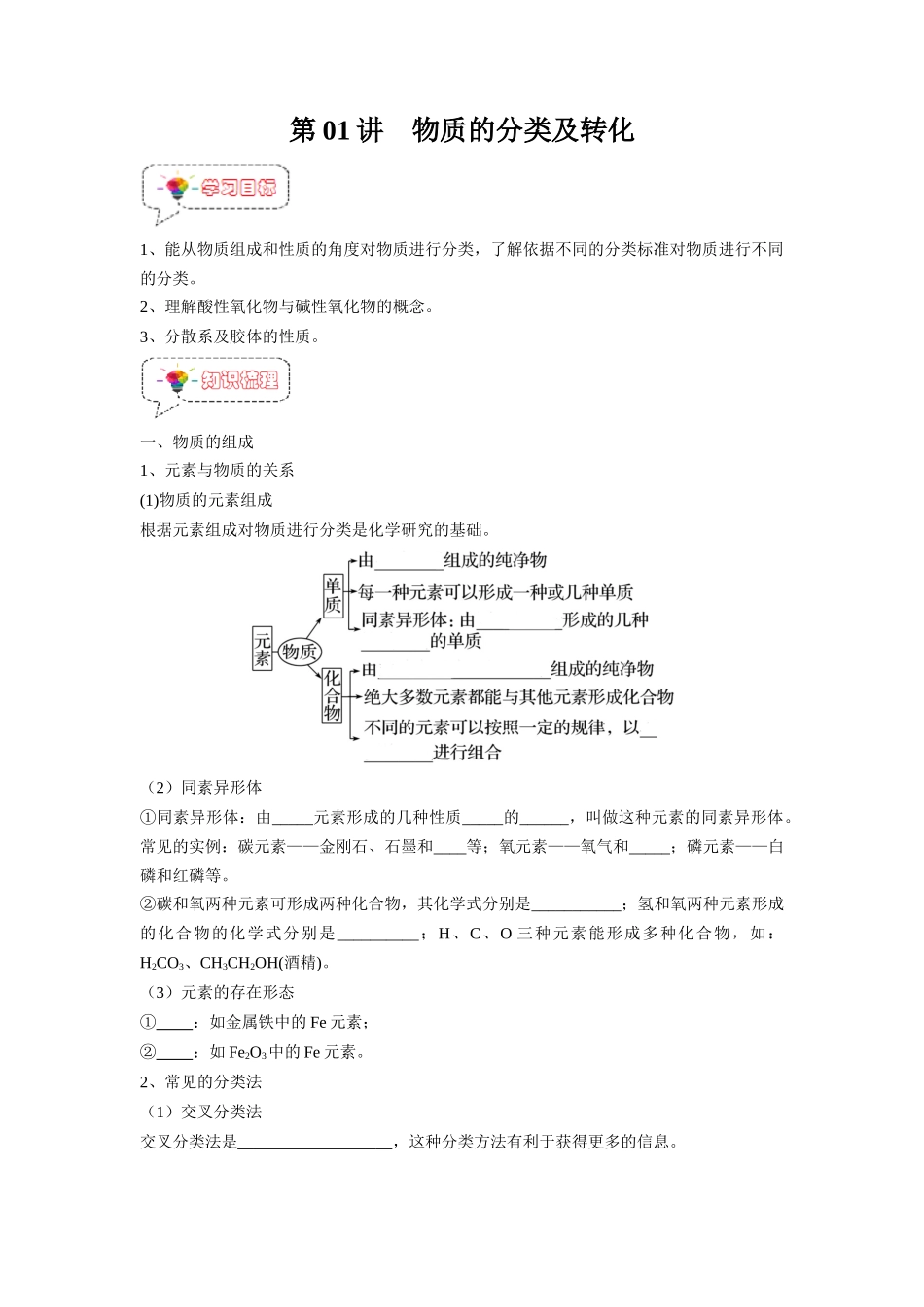 第01讲 物质的分类及转化-【暑假衔接】新高一化学暑假精品课（人教版）（学生版）.docx_第1页