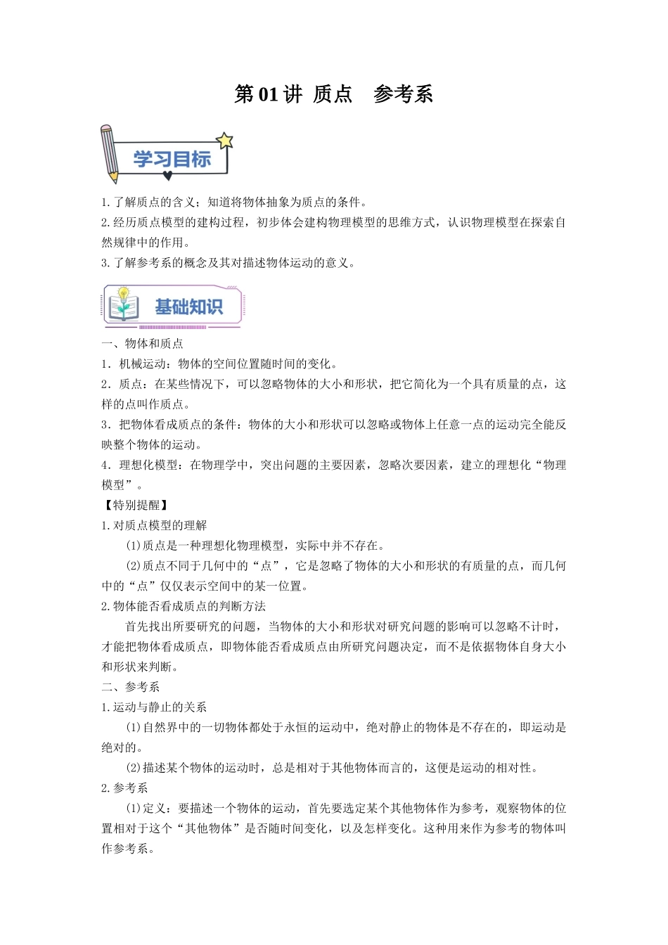 第01讲 质点 参考系（学生版）-初升高物理暑假衔接（人教版）.docx_第1页