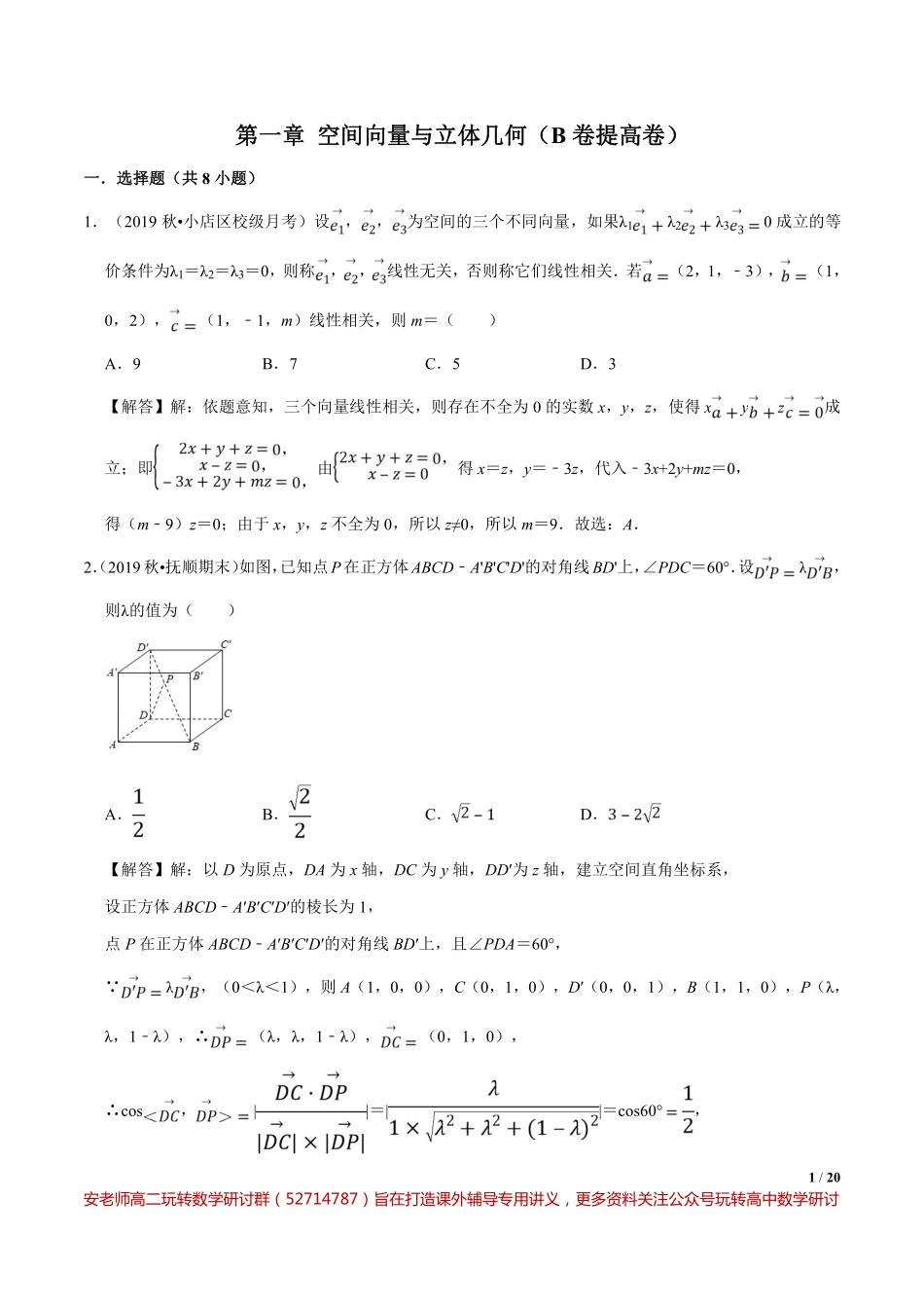 第01章 空间向量与立体几何（B卷提高卷）（解析版）.pdf_第1页